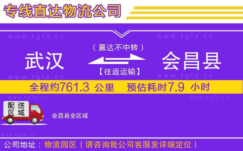 武漢到會(huì)昌縣物流公司