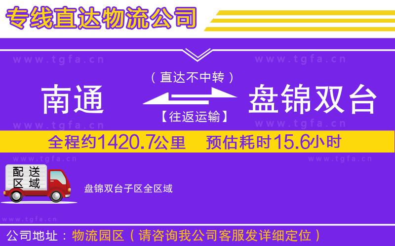 南通到盤(pán)錦雙臺(tái)子區(qū)物流專(zhuān)線