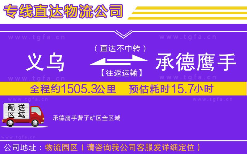 義烏到承德鷹手營(yíng)子礦區(qū)物流公司