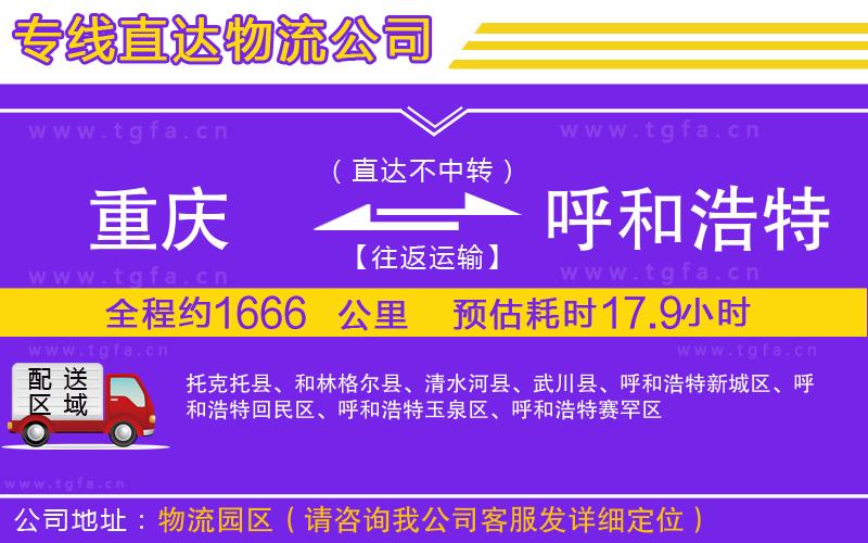 重慶到呼和浩特物流專線