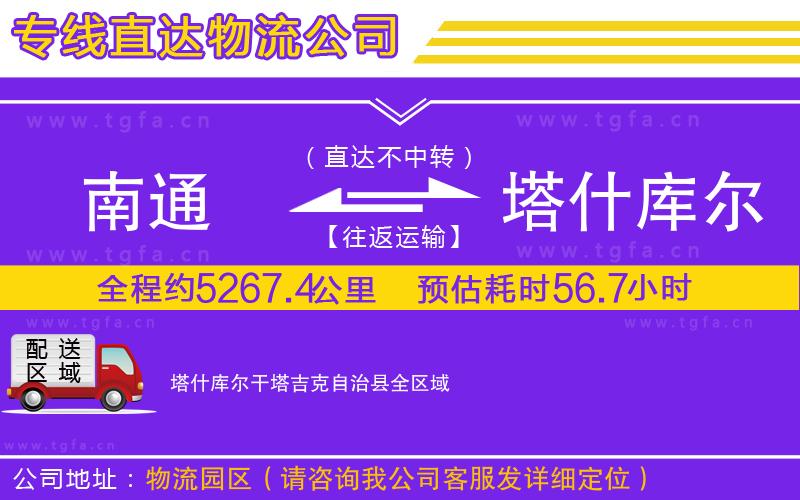 南通到塔什庫(kù)爾干塔吉克自治縣物流專線