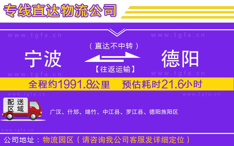 寧波到德陽物流公司