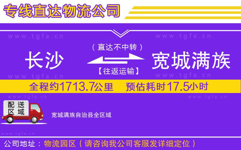 長沙到寬城滿族自治縣物流公司