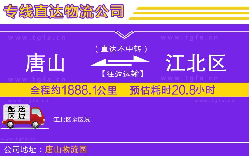 唐山到江北區(qū)物流專線