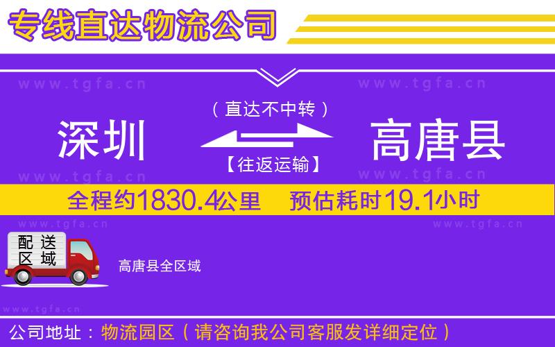 深圳到高唐縣物流公司