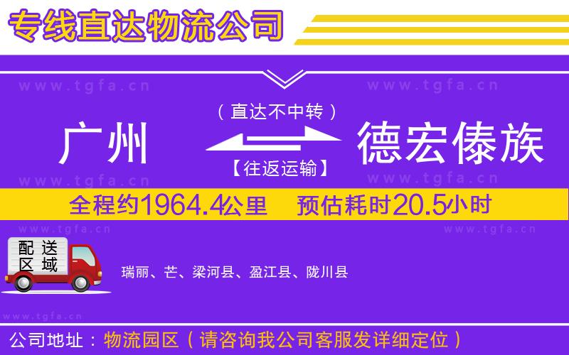廣州到德宏傣族景頗族自治州物流專線