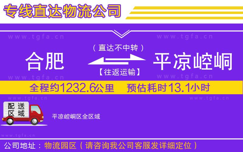 合肥到平?jīng)鲠轻紖^(qū)物流公司