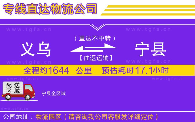 義烏到寧縣物流專線