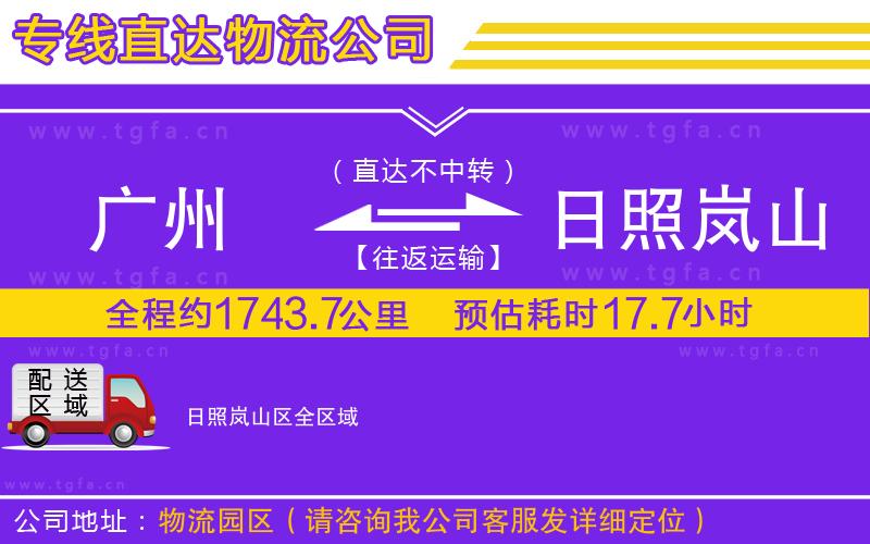 廣州到日照嵐山區(qū)物流公司