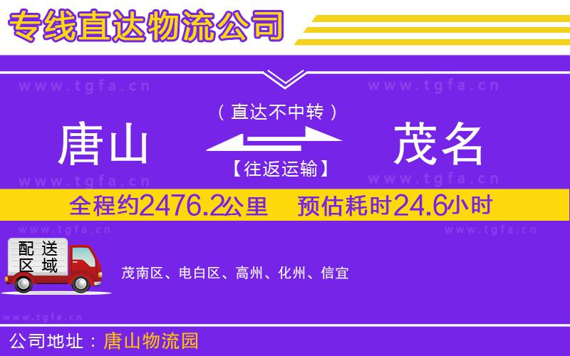 唐山到茂名物流專(zhuān)線(xiàn)