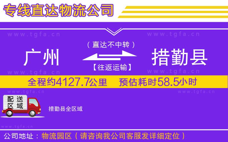 廣州到措勤縣物流公司