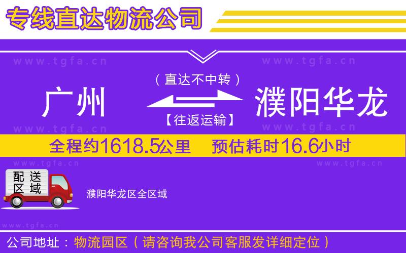 廣州到濮陽(yáng)華龍區(qū)物流專線