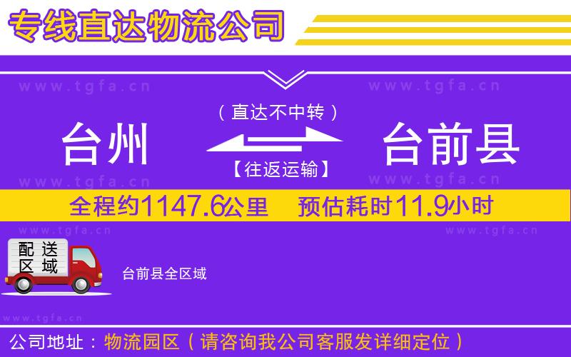 臺州到臺前縣物流公司