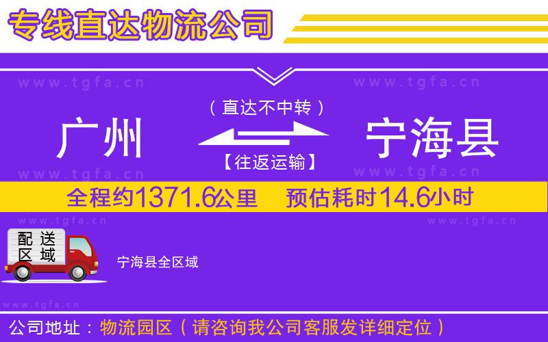 廣州到寧?？h物流專線