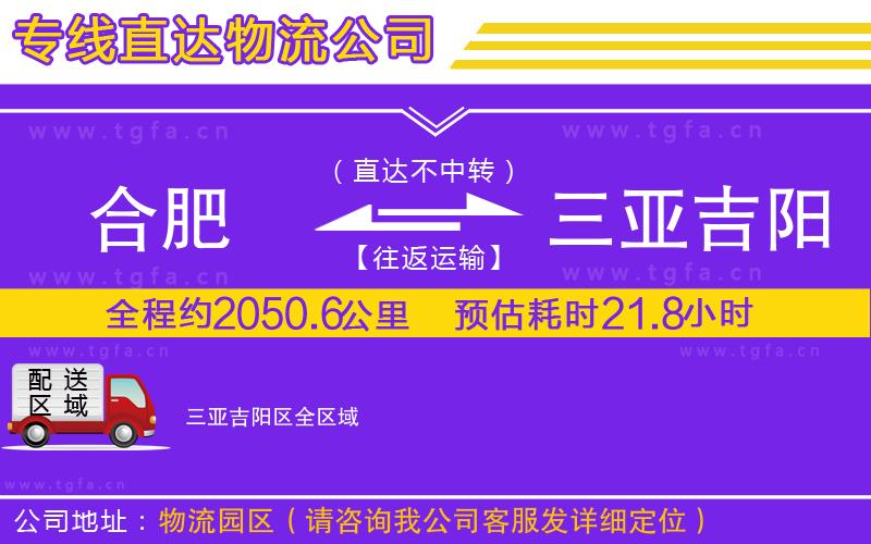 合肥到三亞吉陽(yáng)區(qū)物流專線