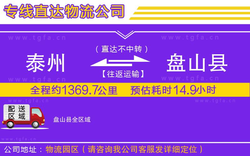 泰州到盤山縣物流公司