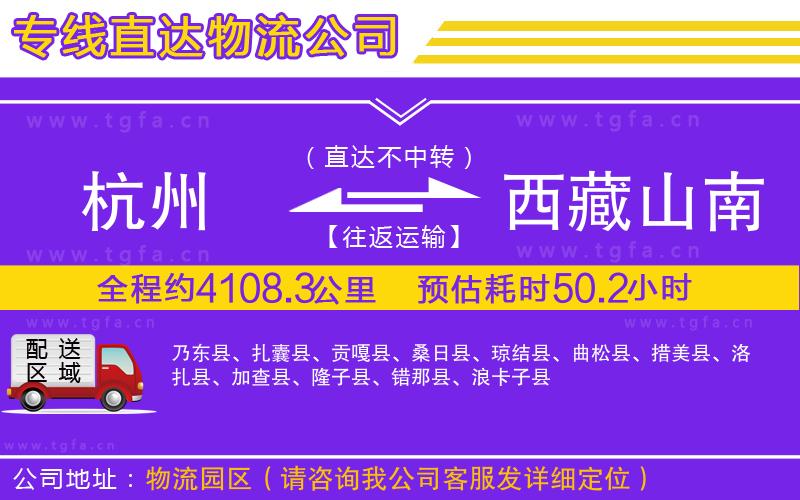 杭州到西藏山南地區(qū)物流公司