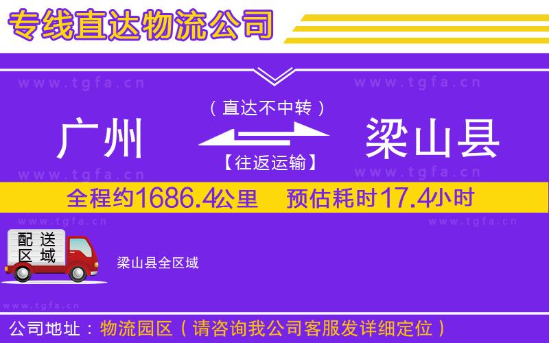 廣州到梁山縣物流專線