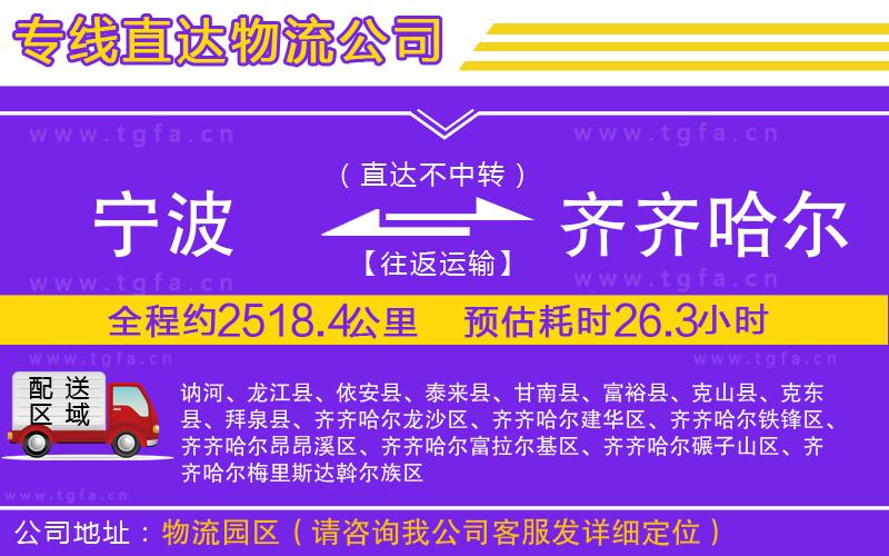 寧波到齊齊哈爾物流專線