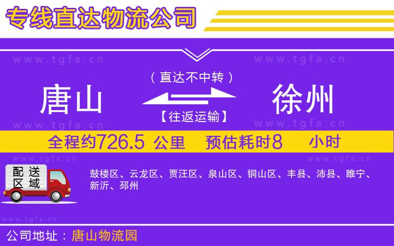 唐山到徐州物流公司