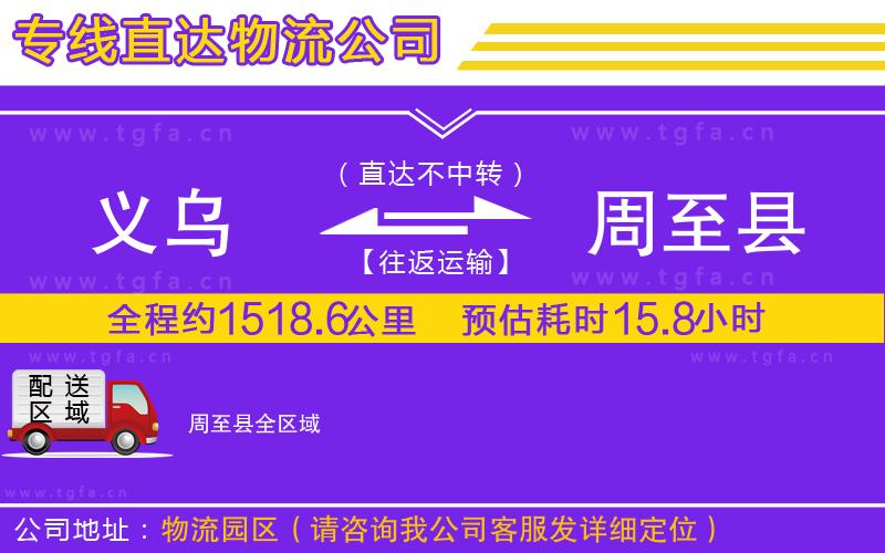 義烏到周至縣物流公司