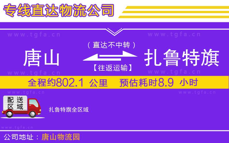 唐山到扎魯特旗貨運公司