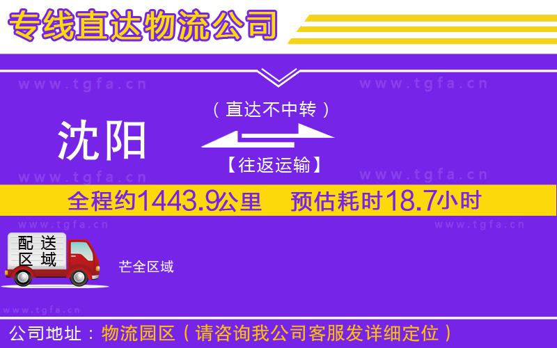 沈陽(yáng)到芒物流專線