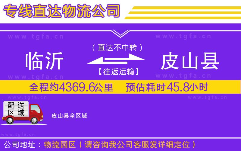 臨沂到皮山縣物流專(zhuān)線(xiàn)