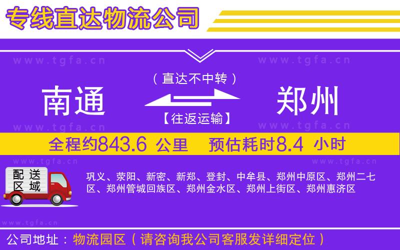 南通到鄭州物流專(zhuān)線