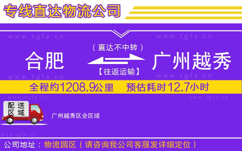 合肥到廣州越秀區(qū)物流專線