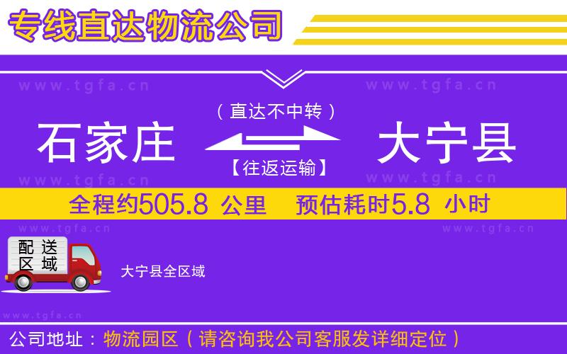 石家莊到大寧縣物流公司