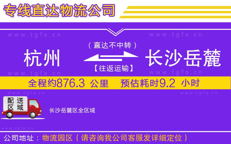 杭州到長(zhǎng)沙岳麓區(qū)物流公司