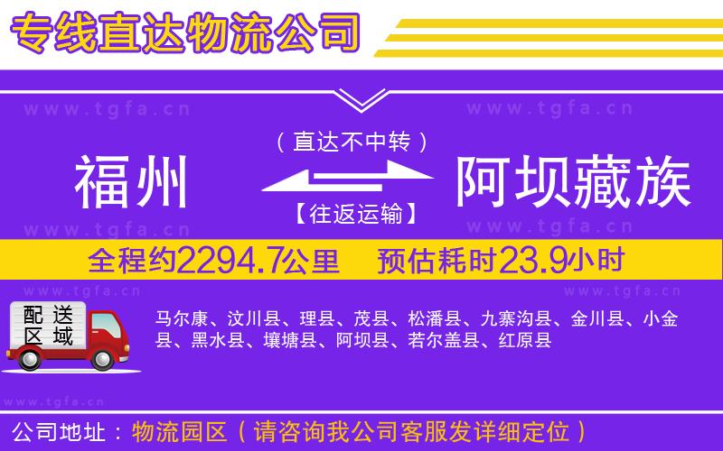 福州到阿壩藏族羌族自治州物流專(zhuān)線(xiàn)