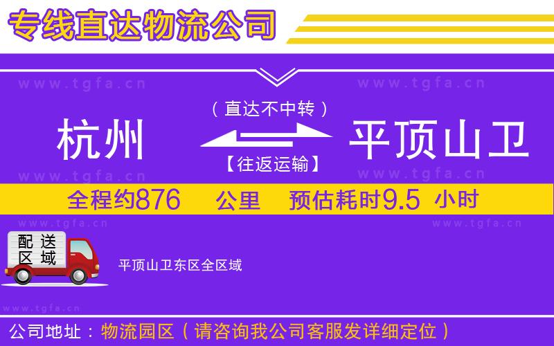 杭州到平頂山衛(wèi)東區(qū)物流專線