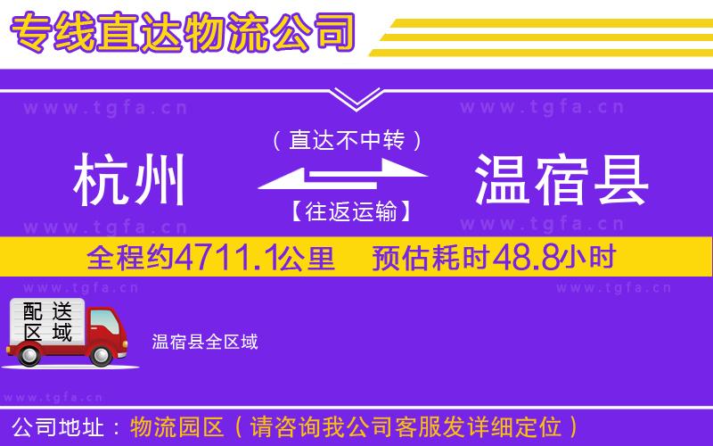 杭州到溫宿縣物流公司