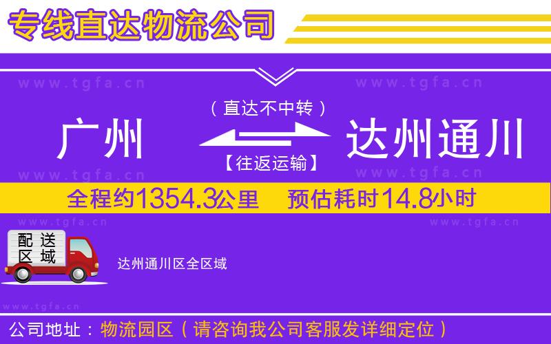 廣州到達州通川區(qū)物流公司