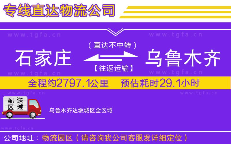石家莊到烏魯木齊達(dá)坂城區(qū)物流公司