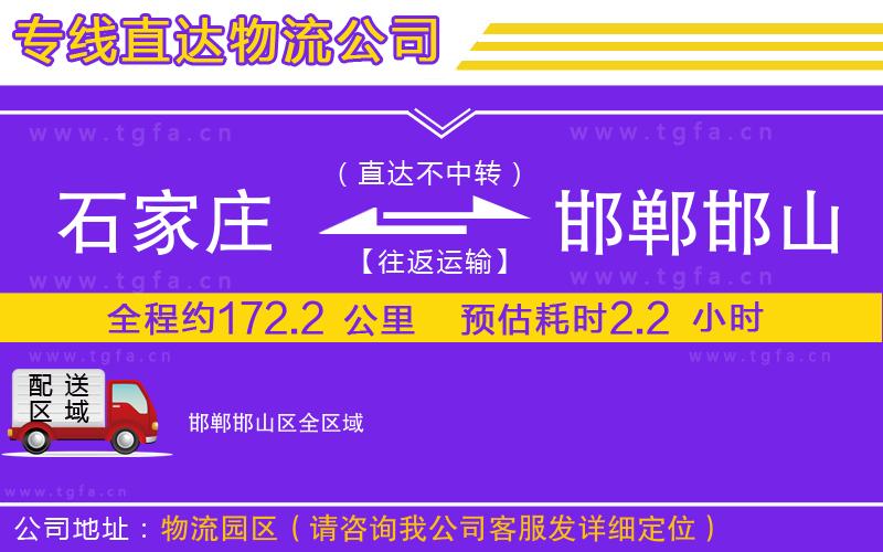 石家莊到邯鄲邯山區(qū)物流公司