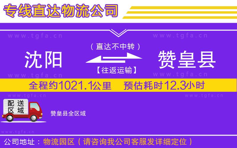 沈陽(yáng)到贊皇縣物流專(zhuān)線(xiàn)