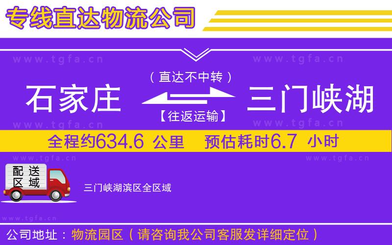 石家莊到三門峽湖濱區(qū)物流專線