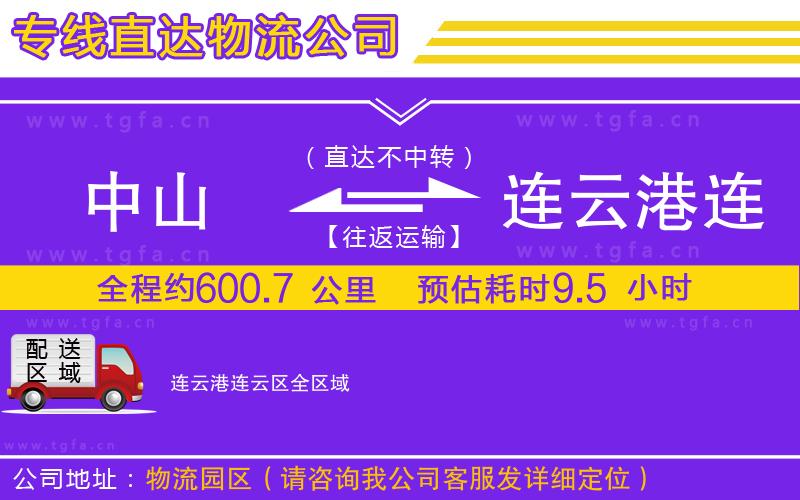 中山到連云港連云區(qū)物流公司