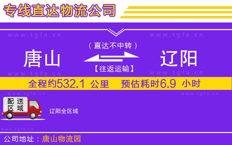 唐山到遼陽貨運公司