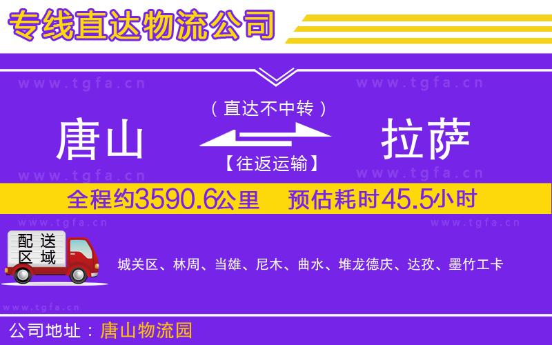 唐山到拉薩物流公司