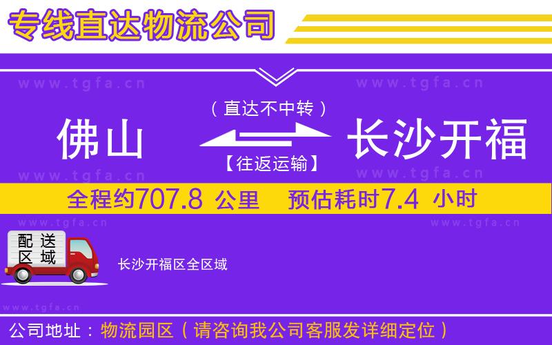 佛山到長沙開福區(qū)物流公司
