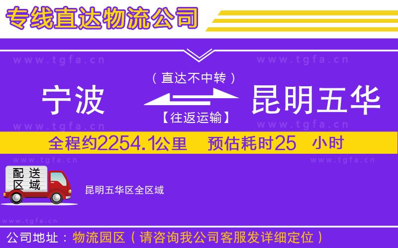 寧波到昆明五華區(qū)物流專線