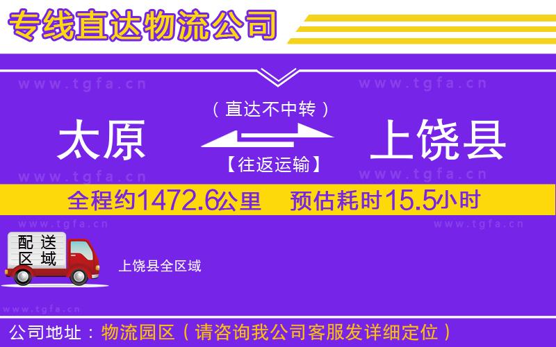 太原到上饒縣物流專(zhuān)線(xiàn)