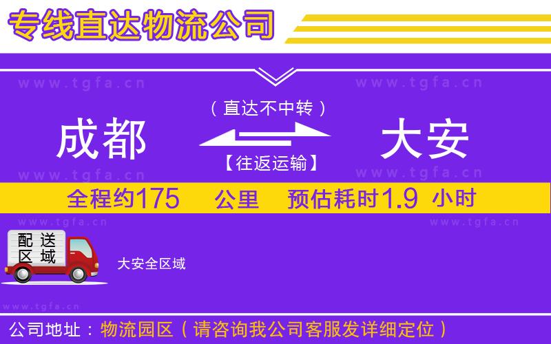 成都到大安物流專(zhuān)線(xiàn)