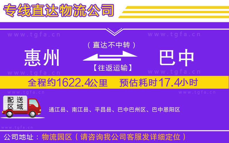 惠州到巴中物流專線