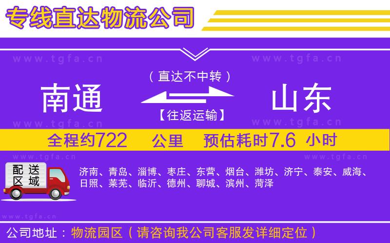 南通到山東物流公司