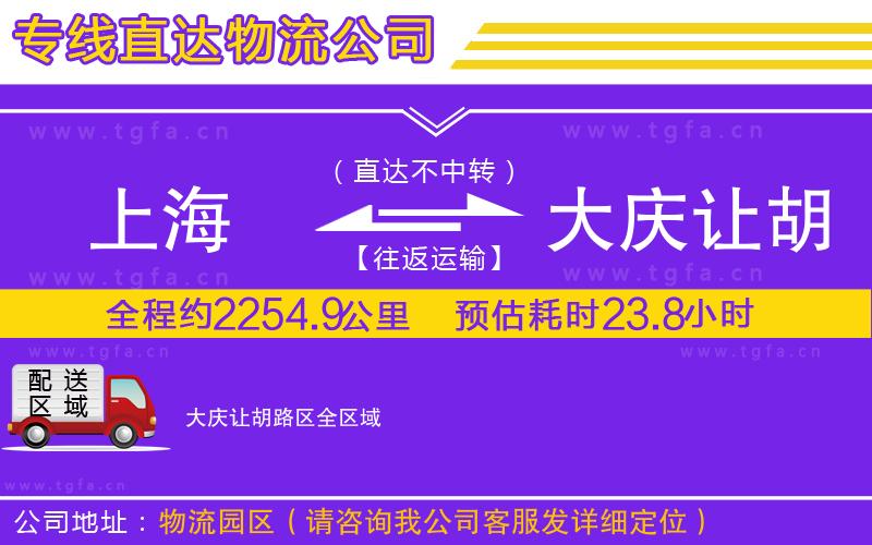 上海到大慶讓胡路區(qū)物流專線